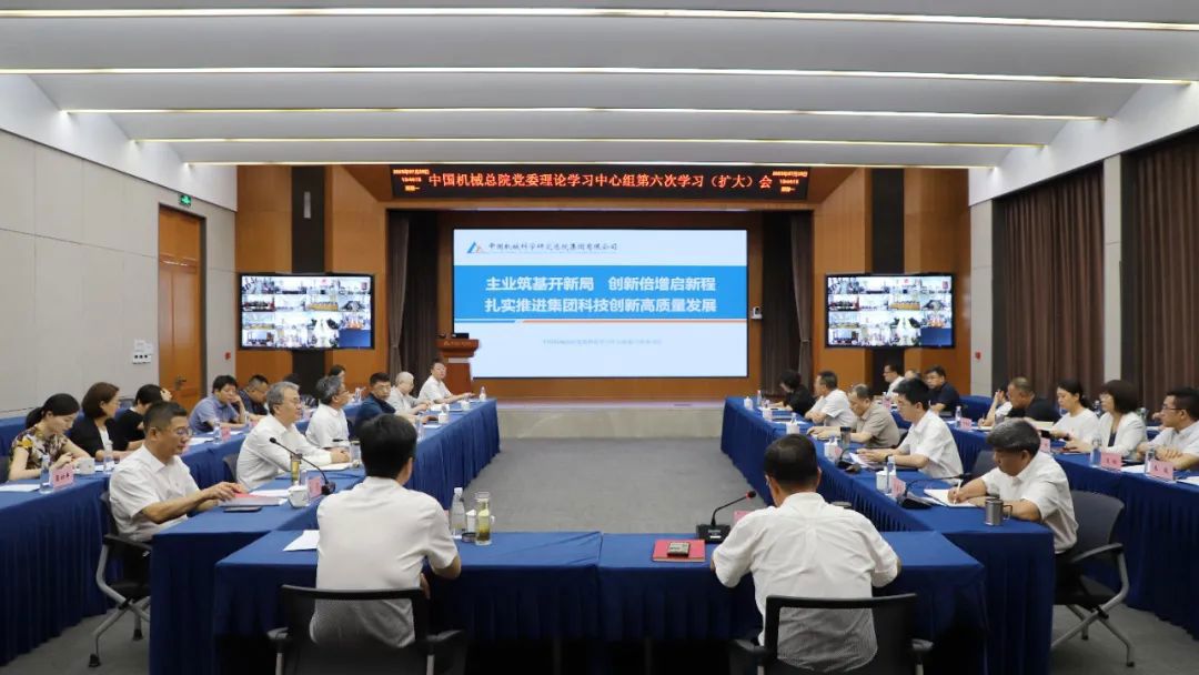 中國(guó)機(jī)械總院黨委理論學(xué)習(xí)中心組專題學(xué)習(xí)研討科技創(chuàng)新高質(zhì)量發(fā)展